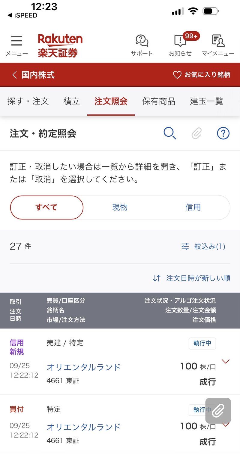 注文直後の注文・約定照会画面（執行中）