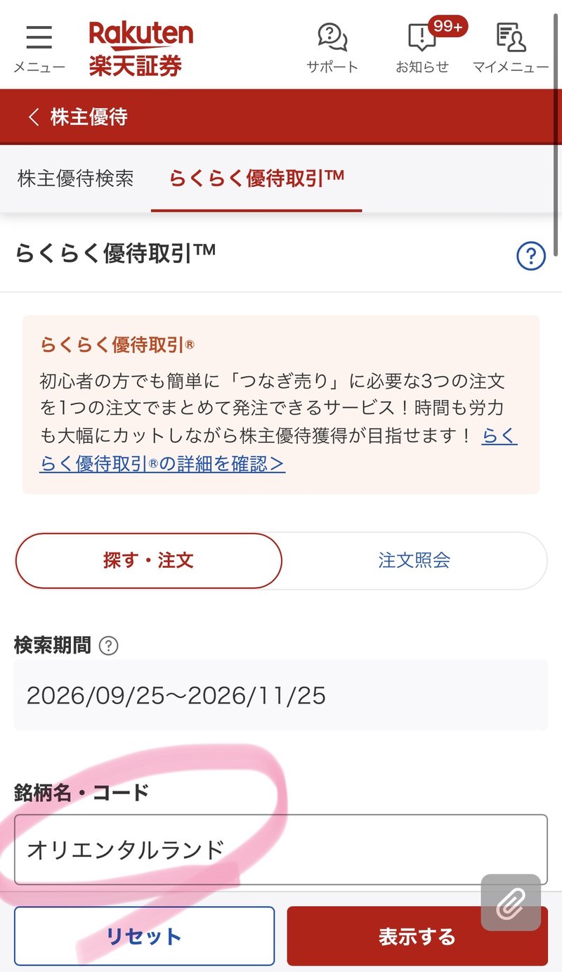 らくらく優待取引の検索画面