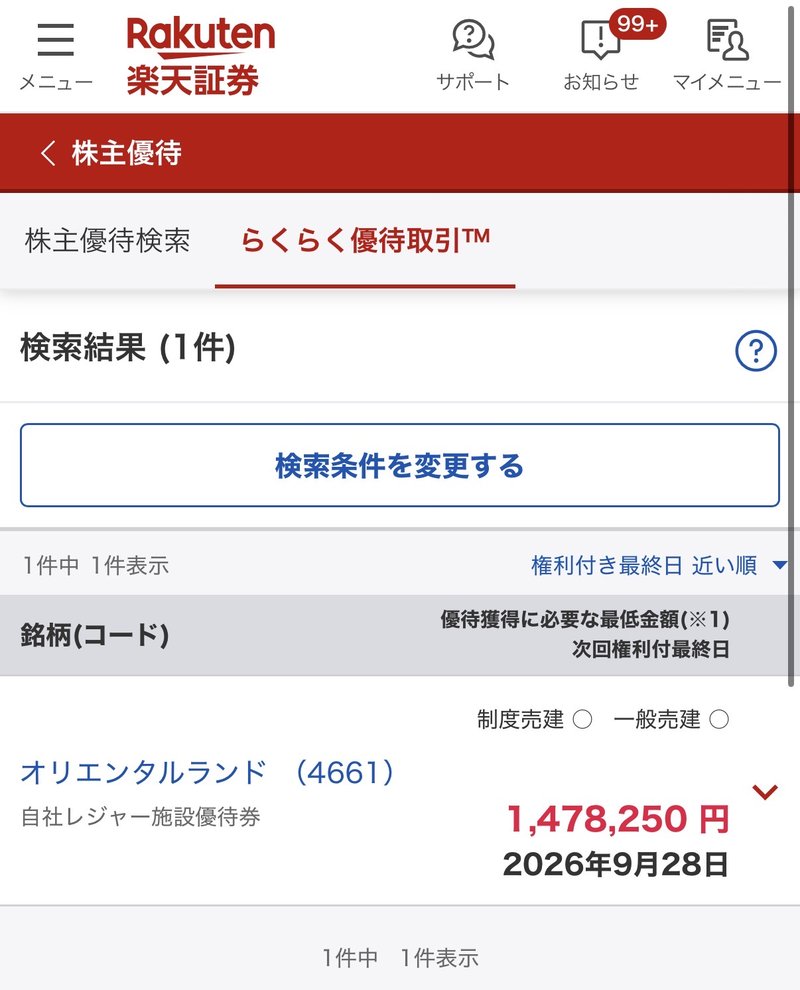 らくらく優待取引の検索結果画面