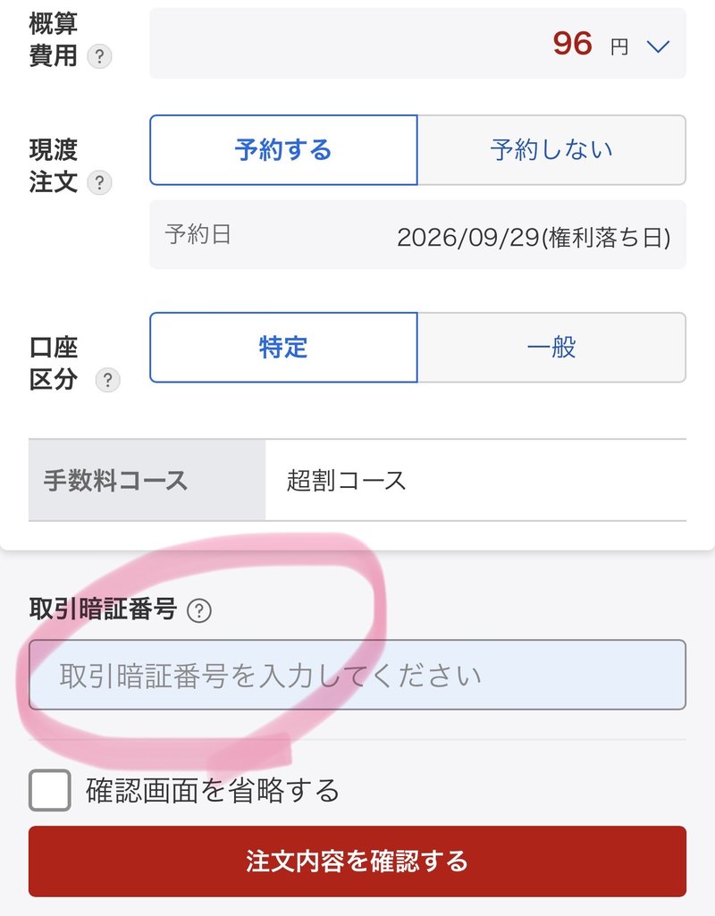 取引暗証番号の入力画面