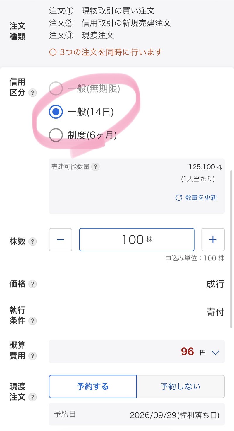 らくらく優待取引の注文画面（信用区分・株数・概算費用）