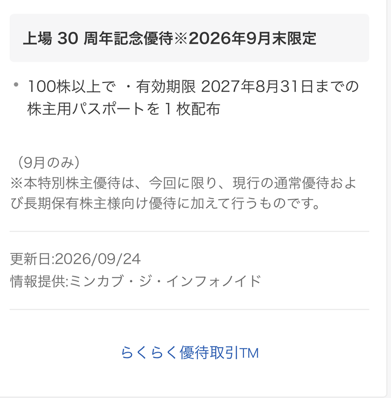 楽天証券の銘柄詳細に表示された上場30周年記念優待